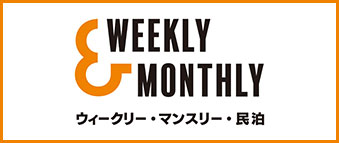 大阪・全国のウィークリーマンション・マンスリーマンションなら【W&M｜Weekly&Monthly(ウィークリー＆マンスリー)】